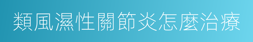 類風濕性關節炎怎麼治療的同義詞