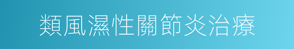 類風濕性關節炎治療的同義詞