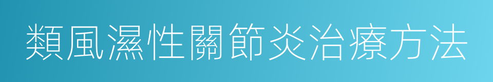 類風濕性關節炎治療方法的同義詞