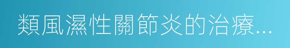 類風濕性關節炎的治療方法的同義詞