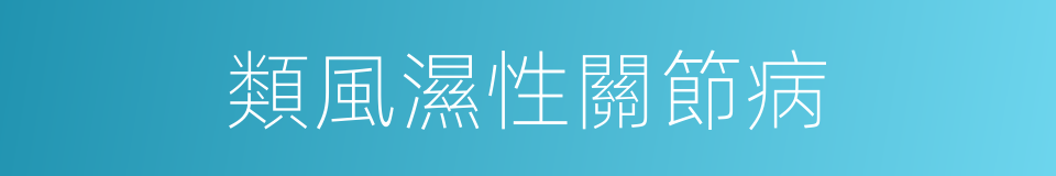 類風濕性關節病的同義詞