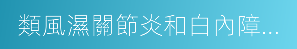 類風濕關節炎和白內障等疾病的同義詞