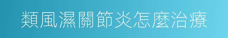 類風濕關節炎怎麼治療的同義詞