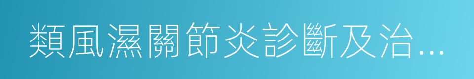 類風濕關節炎診斷及治療指南的同義詞