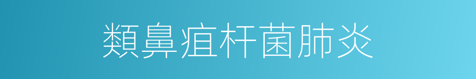 類鼻疽杆菌肺炎的同義詞