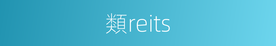 類reits的同義詞