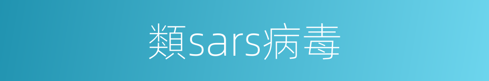 類sars病毒的同義詞