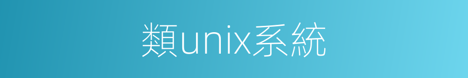 類unix系統的同義詞