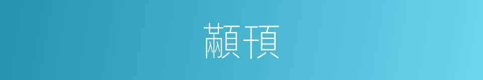 顢頇的意思