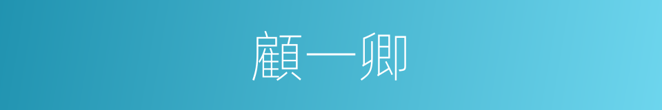 顧一卿的同義詞