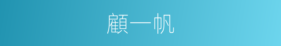 顧一帆的同義詞