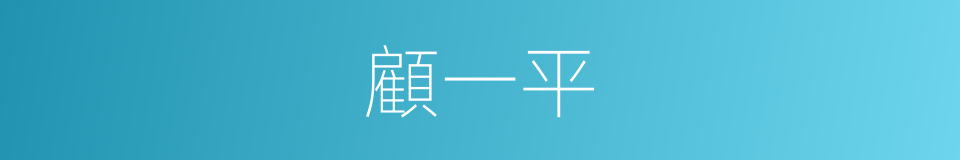 顧一平的同義詞