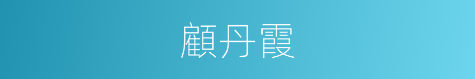 顧丹霞的同義詞