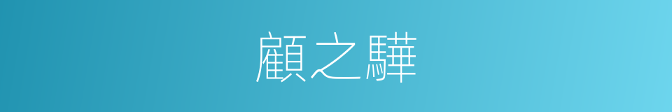 顧之驊的同義詞