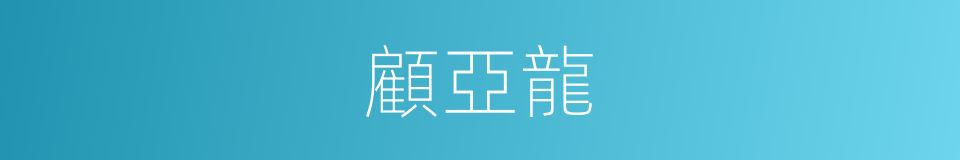 顧亞龍的同義詞