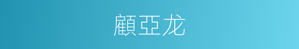 顧亞龙的同義詞