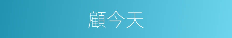 顧今天的同義詞