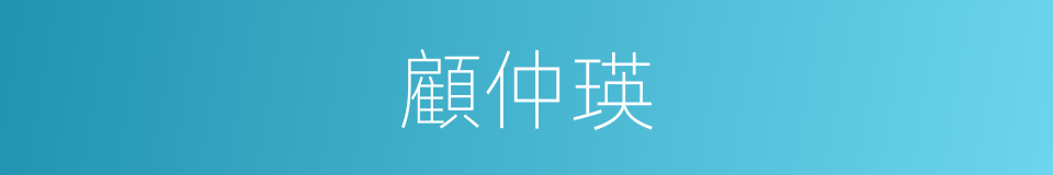 顧仲瑛的同義詞