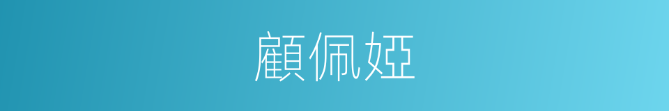 顧佩婭的同義詞