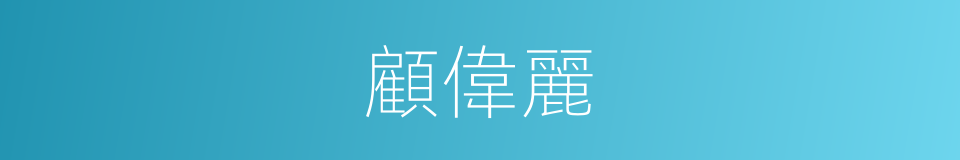 顧偉麗的同義詞