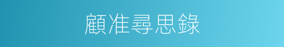 顧准尋思錄的同義詞