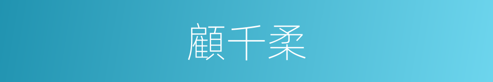 顧千柔的同義詞