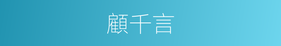 顧千言的同義詞