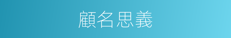 顧名思義的意思