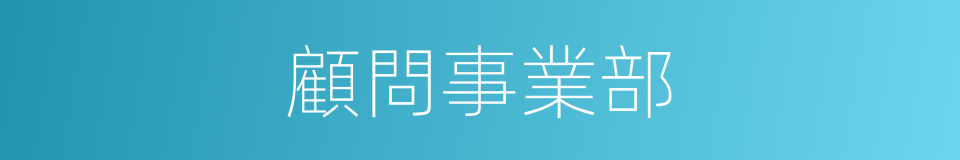 顧問事業部的同義詞