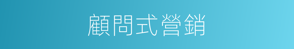 顧問式營銷的同義詞