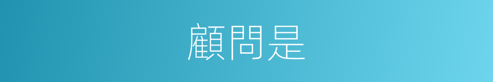 顧問是的意思