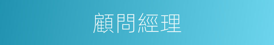 顧問經理的同義詞