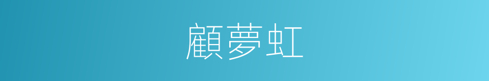 顧夢虹的同義詞