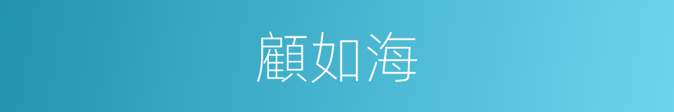 顧如海的同義詞