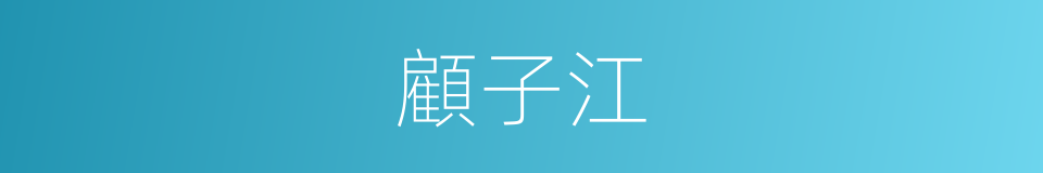 顧子江的同義詞