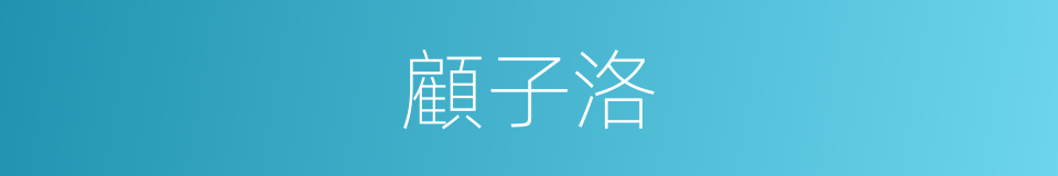 顧子洛的同義詞