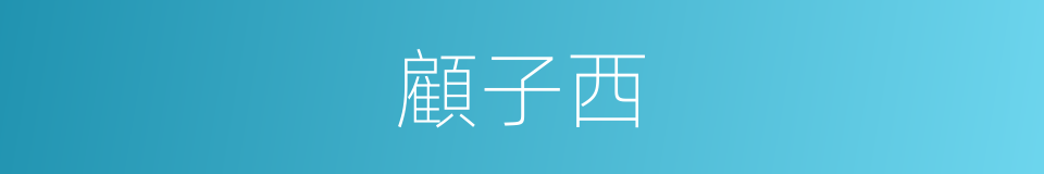 顧子西的同義詞