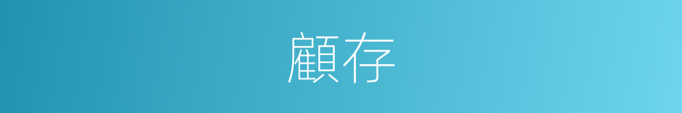 顧存的意思
