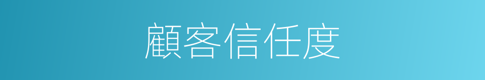 顧客信任度的同義詞