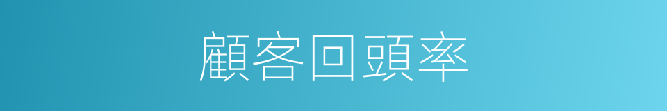 顧客回頭率的同義詞