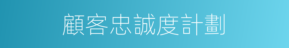 顧客忠誠度計劃的同義詞