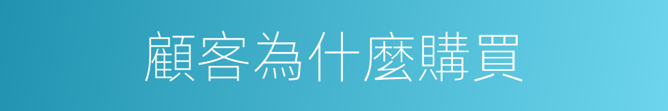 顧客為什麼購買的同義詞