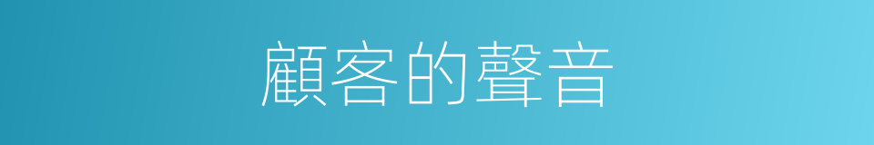 顧客的聲音的同義詞