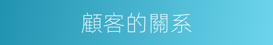 顧客的關系的同義詞