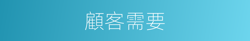 顧客需要的同義詞