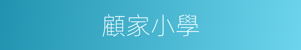 顧家小學的同義詞
