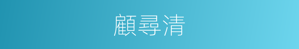 顧尋清的同義詞