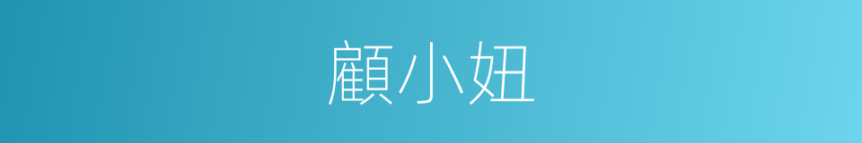 顧小妞的同義詞