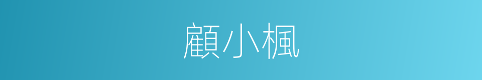 顧小楓的同義詞