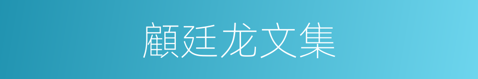 顧廷龙文集的同義詞
